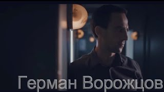 Герман Ворожцов || Корабль || Всё меняется