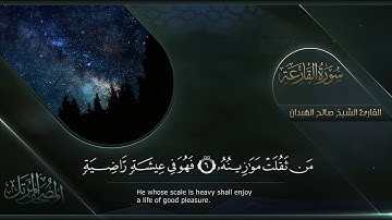 سورة القارعة || القارئ صالح الهبدان # ١٤٤٠هـ