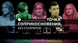 Точка соприкосновения | Выпуск 4 | КУБ Точка соприкосновения | Выпуск 4 | КУБ