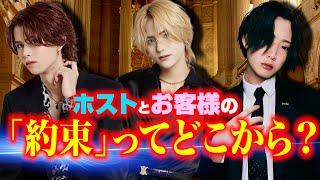 「口約束」は嘘ですか？ホストの本音を教えてください。。ホストが昼職の質問に本気で答えてみた！