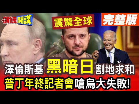 【頭條開講Part1】烏最黑暗一日!澤倫斯基首談"裂土求和"!震驚全球政壇!普丁年終記者會嗆:俄軍全線優勢!烏反攻大失敗!@HeadlinesTalk 20231214