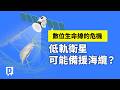 海纜常斷！低軌衛星能派上用場嗎？台灣的通訊韌性夠嗎？｜公視P# 新聞實驗室