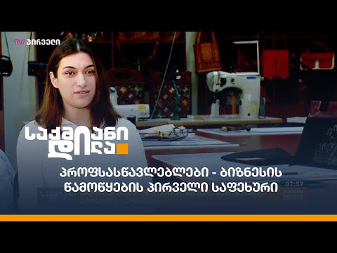პროფსასწავლებლები - ბიზნესის წამოწყების პირველი საფეხური