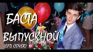 БАСТА - ВЫПУСКНОЙ (МЕДЛЯЧОК) (EFD COVER) БАСТА - ВЫПУСКНОЙ (МЕДЛЯЧОК) (EFD COVER)