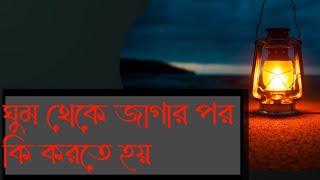 ঘুম থেকে জেগে উঠার পর কি পরতে হয় জেনে নিন। @IslamicTopic9 youtubeshorts