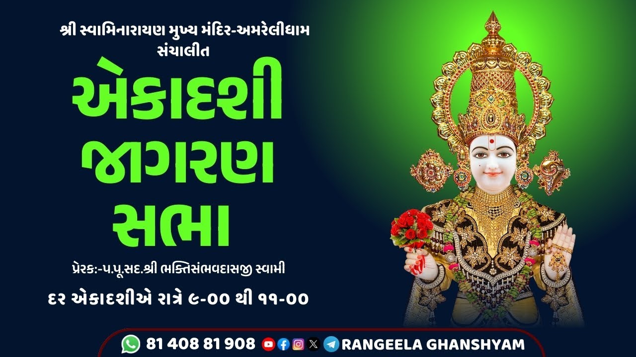 🔴LIVE || એકાદશી જાગરણ સભા || 13 FEB 2025 || શ્રી સ્વામિનારાયણ મુખ્ય મંદિર - અમરેલીધામ ||