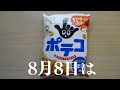 ポテコの日!!【japanese snack】東ハト【ポテコ　あっさりうましお味】開封