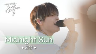 [미공개] 인성(SF9) – Midnight Sun | #피크닉라이브소풍 | EP.128