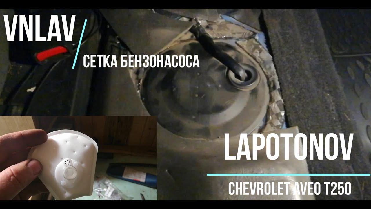 Chevrolet Aveo т 250 - Замена сеточки бензонасоса - YouTube