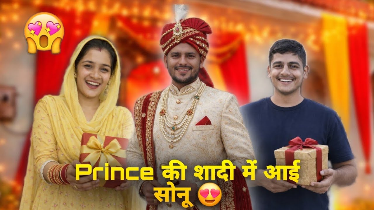 Prince की शादी में आई सोनू 😍