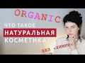 Натуральная косметика: критерии и стандарты органических средств, так ли плохи силиконы и парабены?