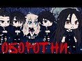 ОБОРОТНИ (ФИЛЬМ ПОЛНОСТЬЮ) | ОЗВУЧКА СЕРИАЛА | GACHA LIFE