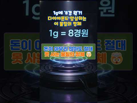 1g에 '8경 원'?! 다이아몬드 압살하는 이 물질의 정체 😱