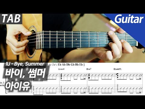 바이, 썸머 (+배킹트랙) - 아이유