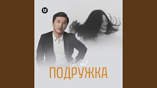 Подружка - GIBRAT