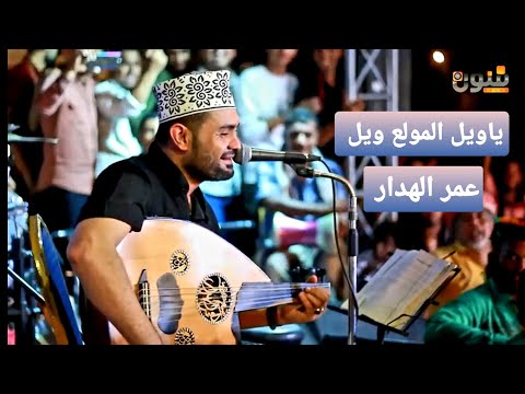عمر الهدار ياويل المولع ويل خليك عني سهرة راقية من السهرات الجميلة 2022