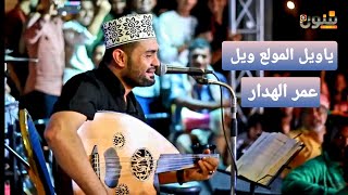 عمر الهدار | ياويل المولع ويل  🖤 خليك عني 🎼 سهرة راقية من السهرات الجميلة 🎵 2022