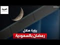 مراسل العربية رؤية هلال رمضان في مرصد سدير بالسعودية 