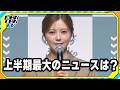 白石麻衣、“上半期最大のニュース”を明かす の動画、YouTube動画。
