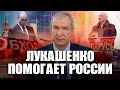 Россия зарабатывает миллиарды на обходе санкций с помощью Лукашенко — расследование