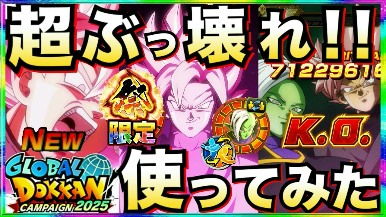 文句なし最強性能『極系最強キャラ』爆誕『祭ロゼ＆ザマス』使ってみたら最強すぎる！！【ドッカンバトル】【地球育ちのげるし】