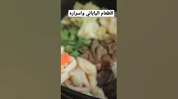 لماذا يعيش الياباني طويلا شاهد اسرار الطعام الياباني 