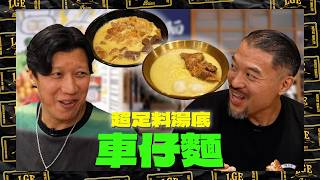 【瑤柱金湯車仔麵🍜】Brian同廿四味阿傑第一次單獨食飯🤝🏻大讚對方係細心體貼暖男🥰！
