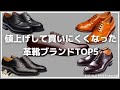 革靴の値上げがすごい‼︎新品じゃもう買えないかもと思う革靴ブランド5選と値上げして欲しくないブランド2選