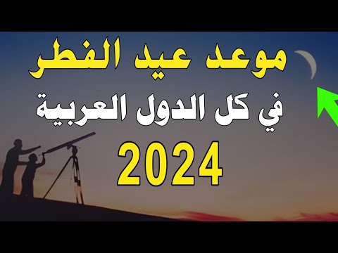 موعد عيد الفطر المبارك 2024 1445 اول ايام عيد الفطر 2024 متي موعد عيد الفطر 2024 1445 فلكيا