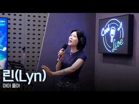 쿨룩 LIVE ▷ 린(Lyn) ‘아이 좋아’ / [박명수의 라디오쇼] | KBS 260622 방송