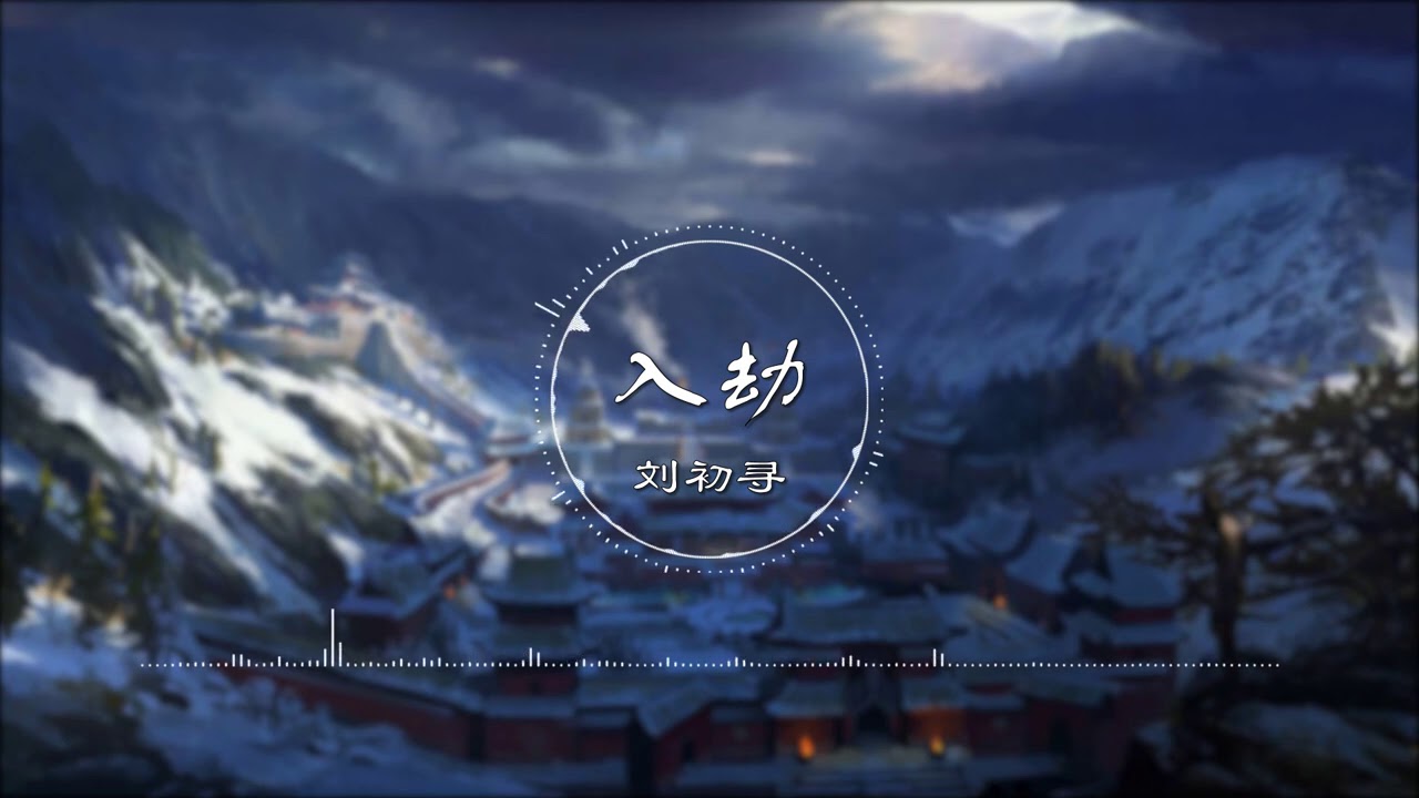 Watch 入劫 - 刘初寻 (二逗)【我是多情人间 要你今生渡的劫】古风 中国风 中文歌曲 华语歌曲 抖音 | Chinese Song, Chinese Music on YouTube Watch 入劫 - 刘初寻 (二逗)【我是多情人间 要你今生渡的劫】古风 中国风 中文歌曲 华语歌曲 抖音 | Chinese Song, Chinese Music on YouTube