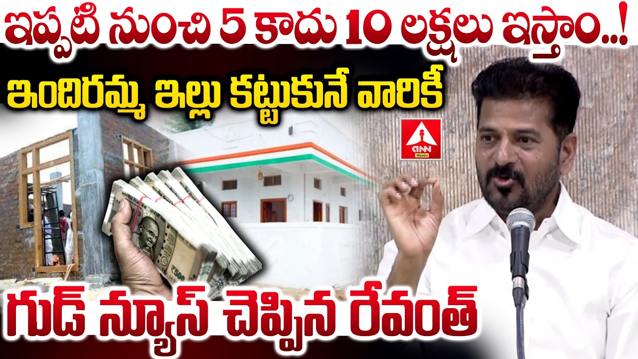 ఇందిరమ్మ ఇల్లు కట్టుకునే వారికీ గుడ్ న్యూస్ చెప్పిన రేవంత్..! | CM Revanth Reddy Key Decision
