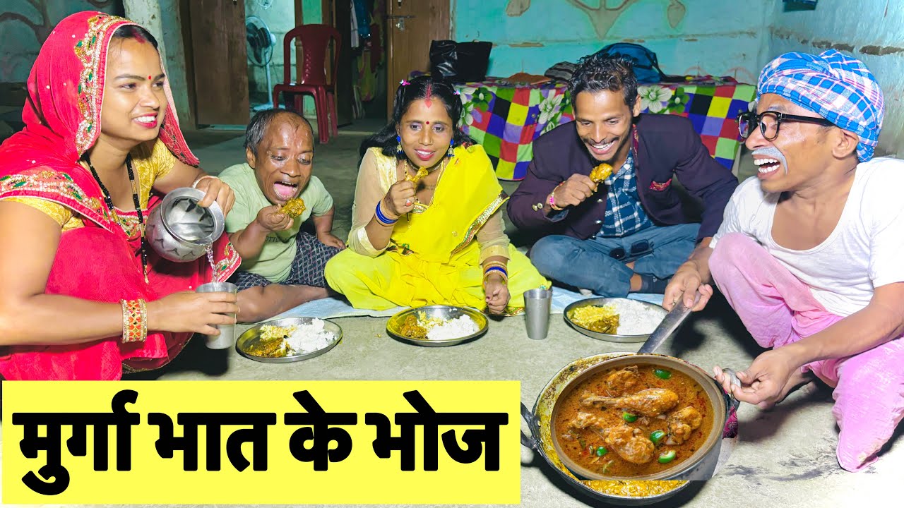 मुर्गा भात के भोज 🤪 chunalal dhorba comedy 2025