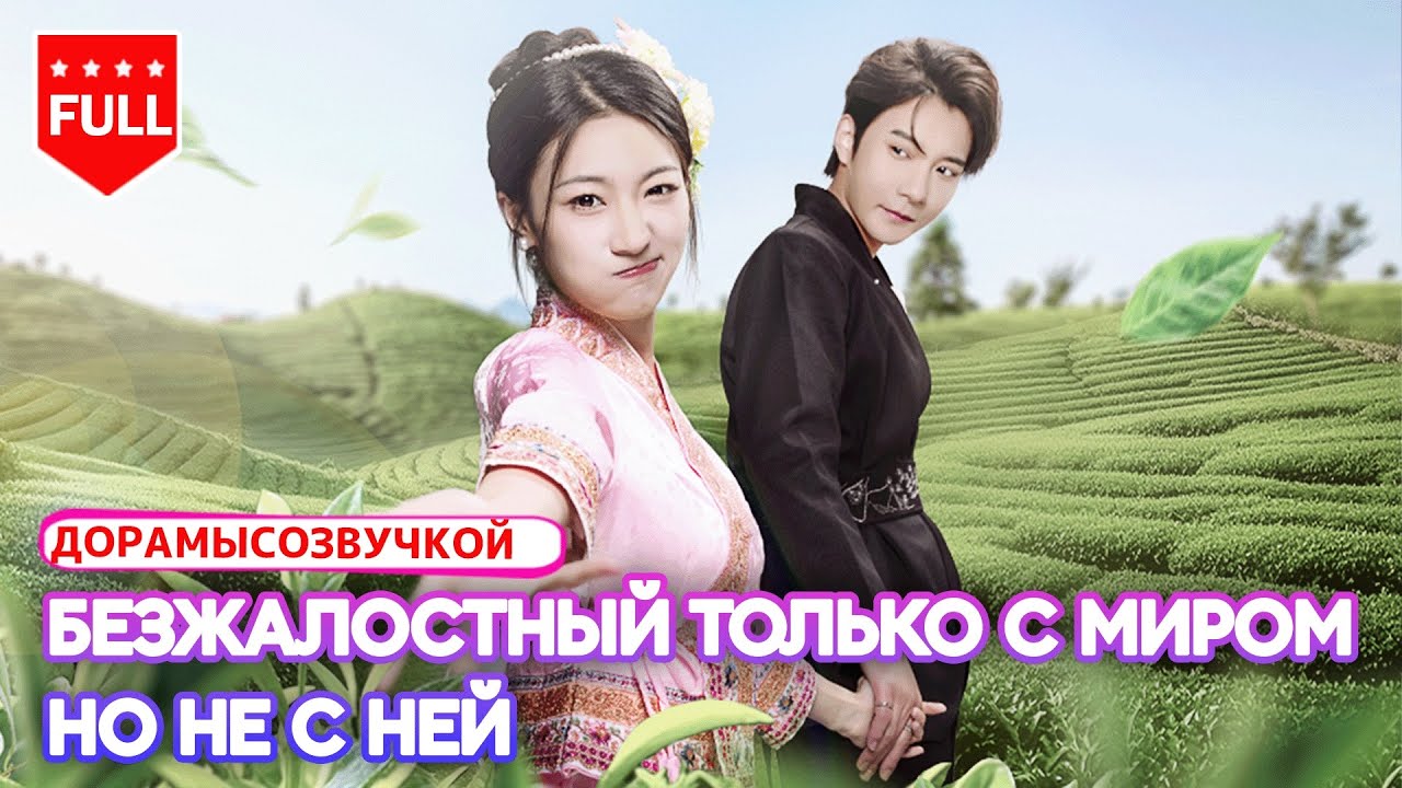 pусская oзвучка💋 Она спасла безжалостного босса — и стала его судьбой #Романтика2025 #Дорама