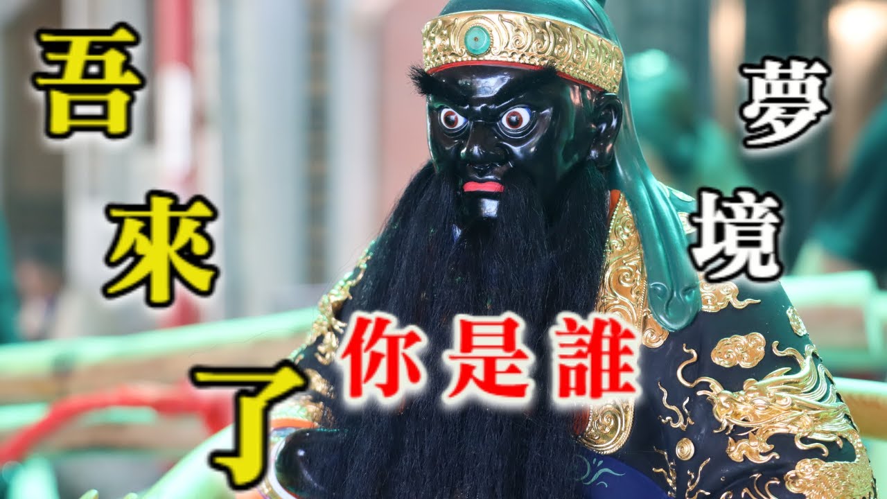 【開光系列】夢境來指引🎉那個黑黑高高的到底是誰😍吾乃腳踏八獅深山尉池王🎉府城 吉祥藝坊宗教祀宴來開光🎉｜不當護理師要幹嘛?!