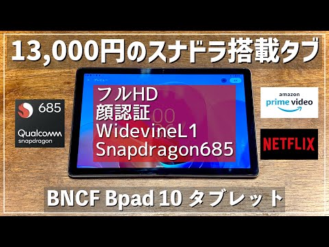 bncf bpad 10 10インチタブレット snapdragon685 楽天市場】2024初登場 BNCF Bpad 10 タブレット 10インチ Wifi