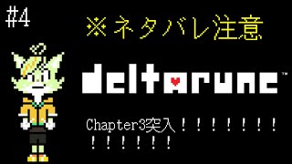 【#4】Chapter3突入！こっから先は未知！ ※ネタバレ注意【deltarune】