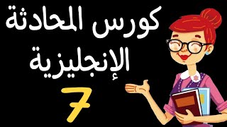 كورس المحادثة الانجليزية الشامل - كيف تتحدث عن أذواقك الموسيقية #7