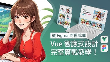 從 Figma 到程式碼：Vue3 響應式設計完整實戰教學 ! Responsive Design in Tailwind CSS