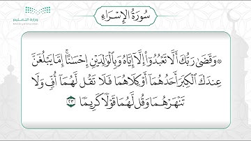 سورة الإسراء 23 - 27