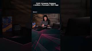 Сша Готовили Украину К Войне С Росией С 1951 Года. Часть 2. #Панченкоэфир #Панченко