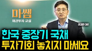 금리변동기에 매력적인 장기국채 ETF 투자 [마경환 채권투자]