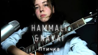 HammAli & Navai - Птичка (Cover)