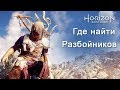 Horizon Zero Dawn / Где найти разбойников