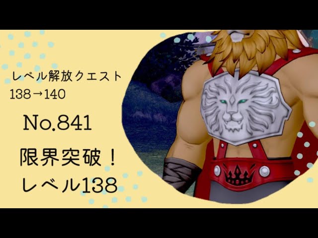 DQ10】レベル開放クエスト 138→140 バージョン7.6後期 クエストNo.841