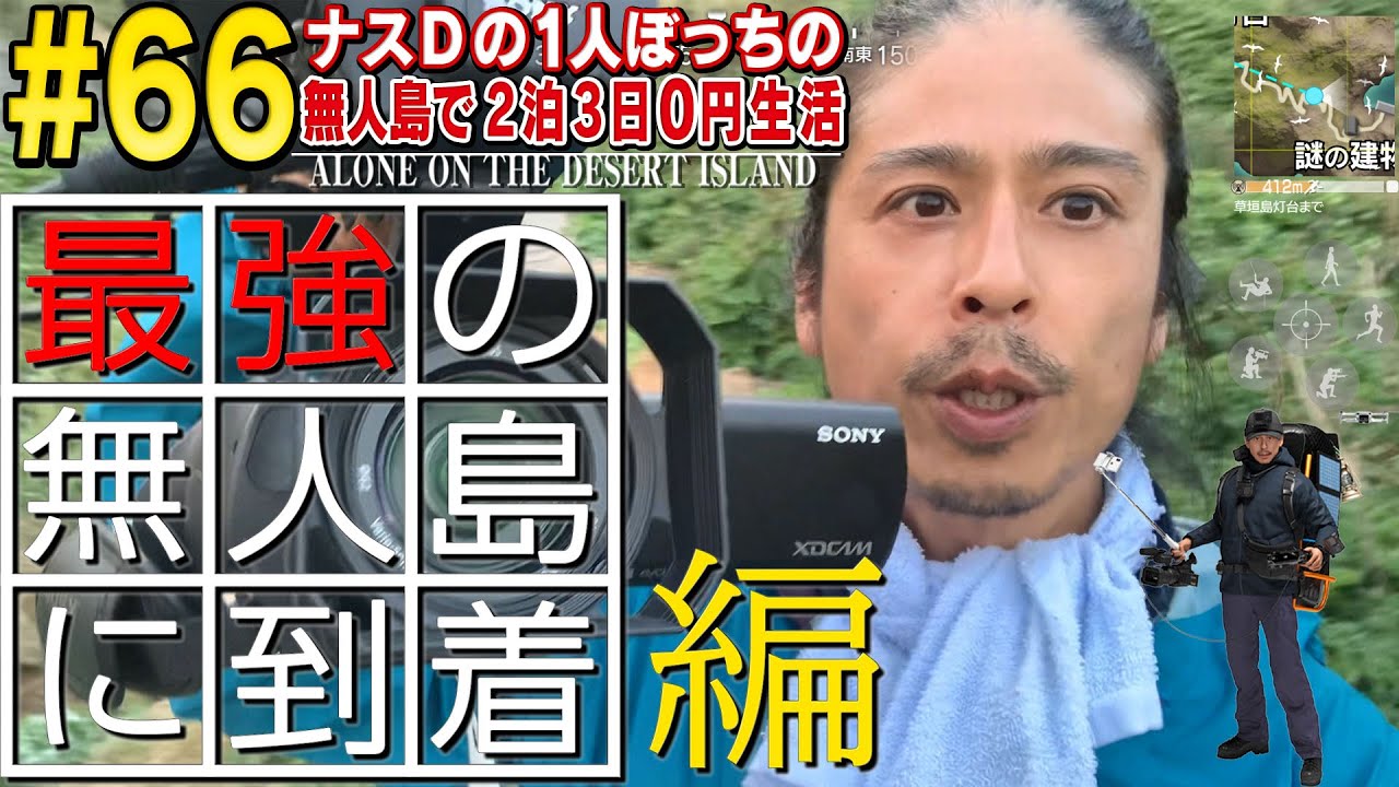 【#66】ナスDの1人ぼっちの無人島で2泊3日0円生活 最強の無人島に到着 編/ALONE ON THE DESERT ISLAND:Arriving on the invincible Island