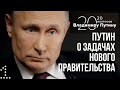 Владимир Путин о задачах нового правительства. 20 февраля 2020