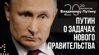 Владимир Путин о задачах нового правительства. 20 февраля 2020