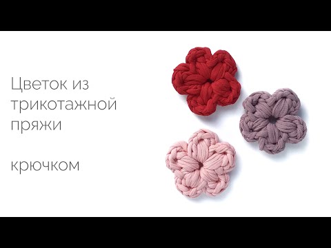 Цветы крючком из трикотажной пряжи