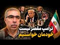 ترامپ مقصر نیست خودمان خواستیم 
